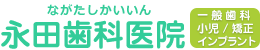 高尾の永田歯科医院 | 一般歯科,インプラントなど